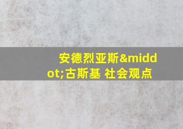 安德烈亚斯·古斯基 社会观点